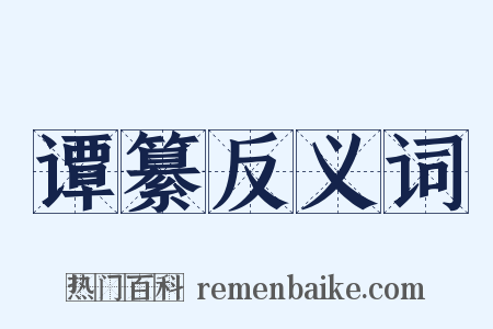 谭纂反义词是什么意思的图片